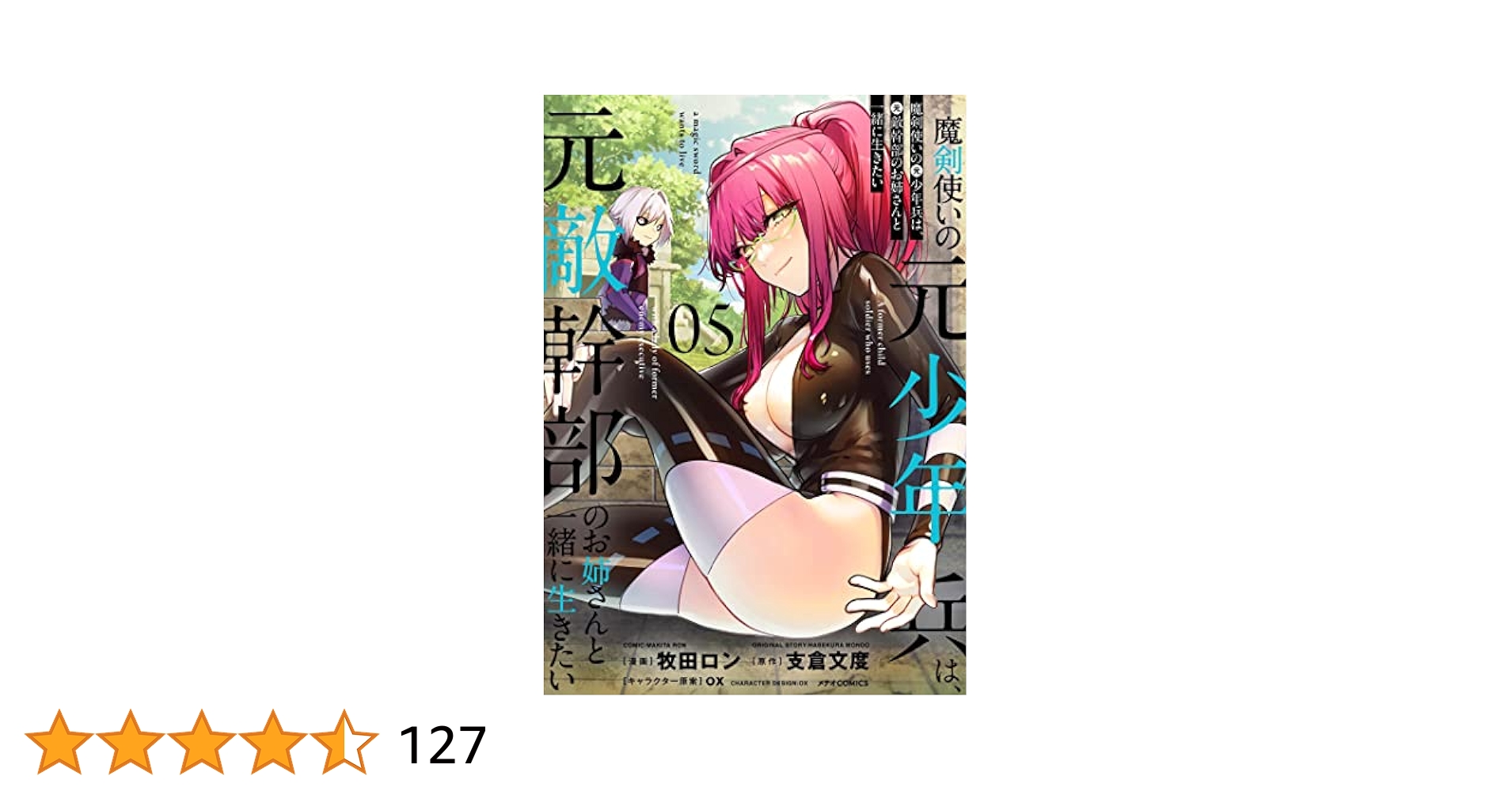 ☆特典8点付き 魔剣使いの元少年兵は、元敵幹部のお姉さんと一緒に生きたい1-4巻 魔剣使いの元少年兵は、元敵幹部のお姉さんと一緒に生きたい (1